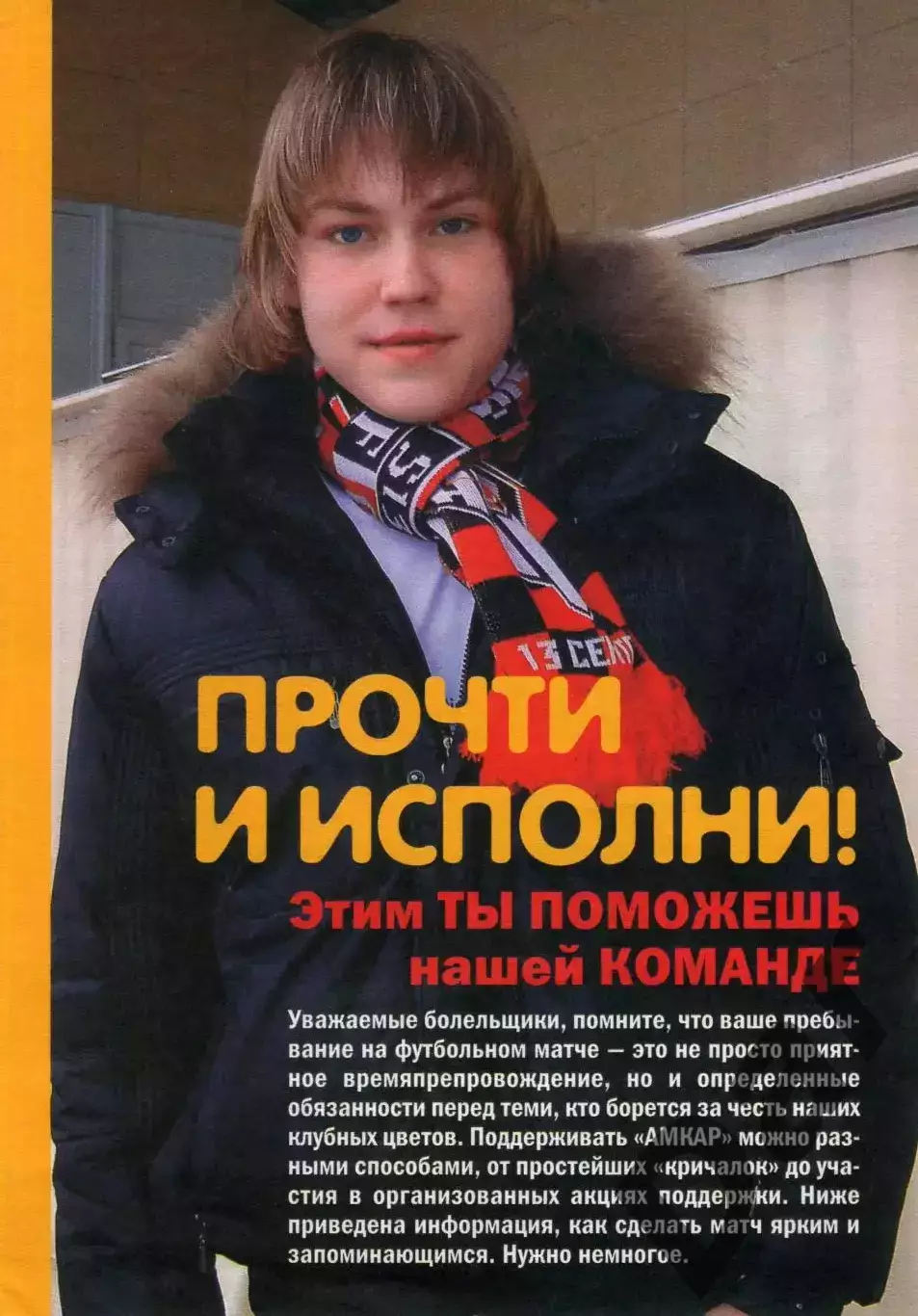 фан-листовка Прочти и исполни Клуб болельщиков ФК Амкар