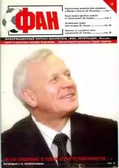 ФАН №2 / Петраков, Майор, фанаты, Бримсон