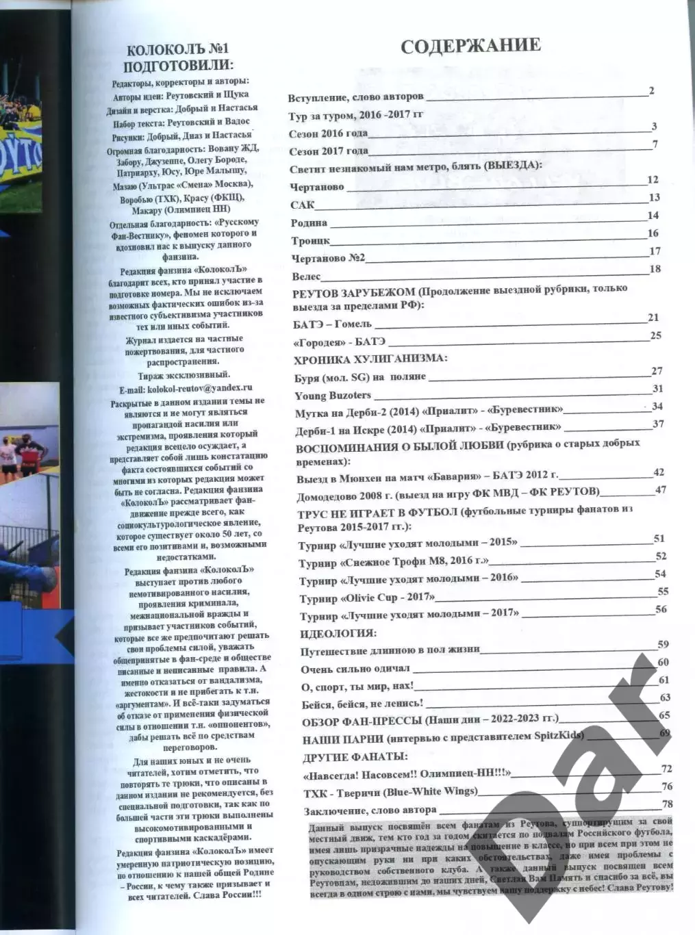 фанзин Колокол (ФК Реутов) 2024