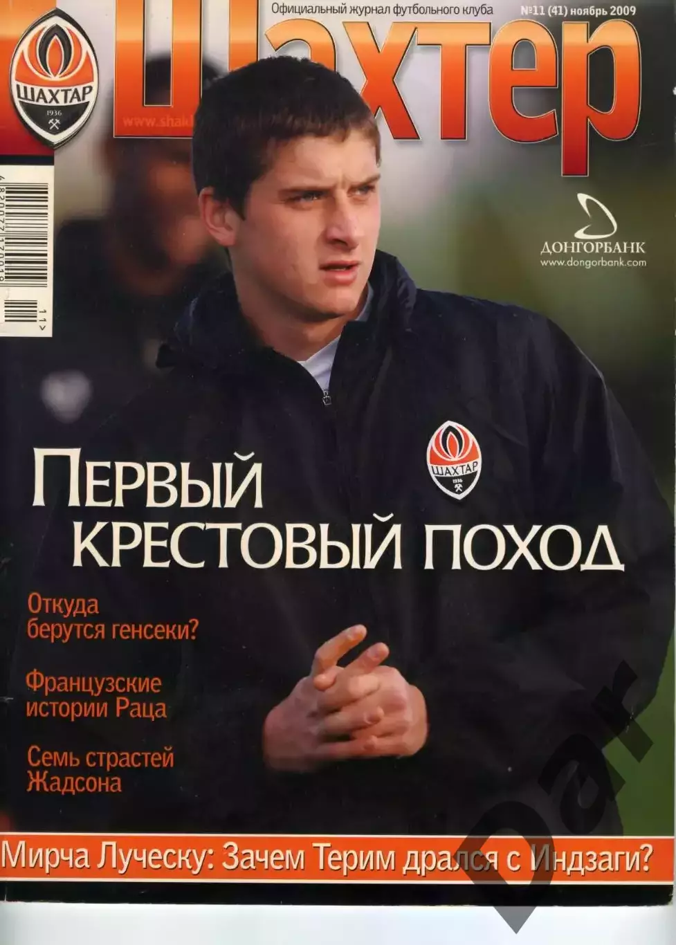 официальный журнал ФК Шахтер 2009 год №11(41) / Луческу, Жадсон, фан-трибуны