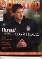 официальный журнал ФК Шахтер 2009 год №11(41) / Луческу, Жадсон, фан-трибуны