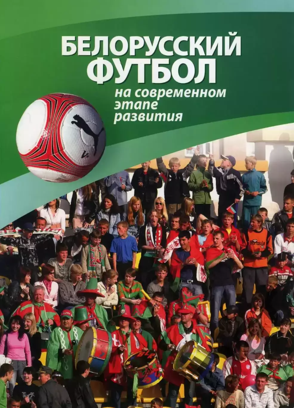 Белорусский футбол на современном этапе развития