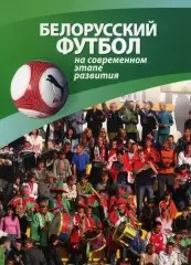 Белорусский футбол на современном этапе развития