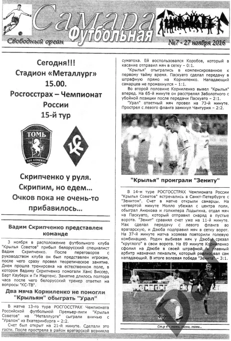 фанат. прог. Крылья Советов Самара - Томь 27.11.2016 Футбольная Самара №7