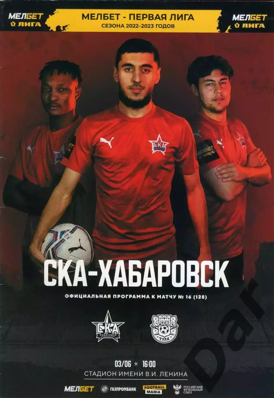 СКА Хабаровск - Арсенал Тула 2022/2023 год