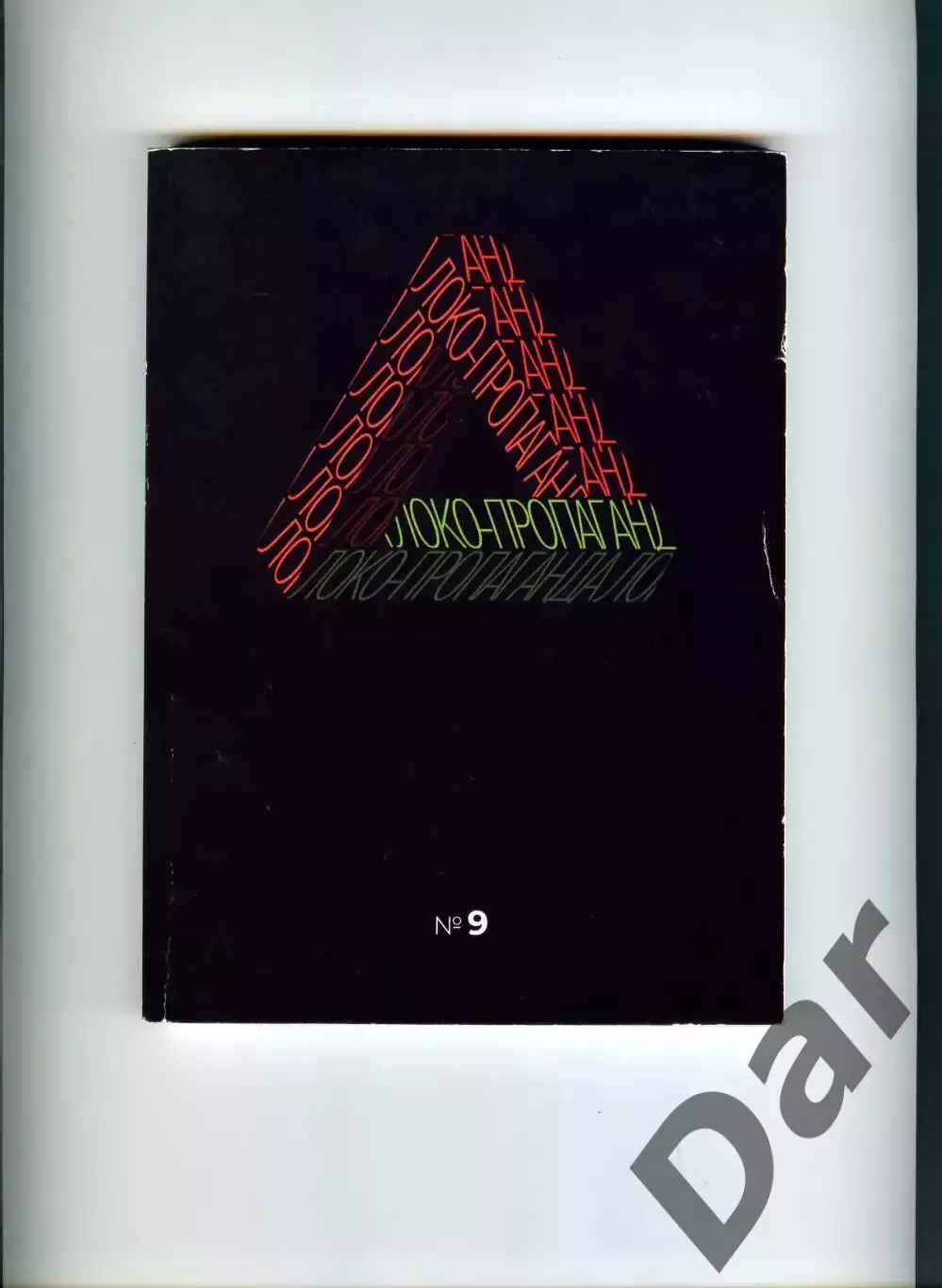 Фанзин ЛОКО-пропаганда #9 (Локомотив Москва)