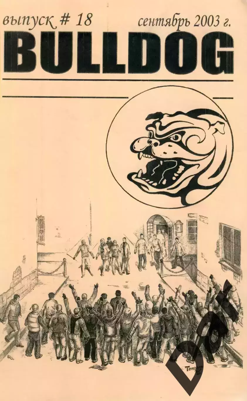 Фанзин фанатов Торпедо Москва Bulldog #18 сентябрь 2003