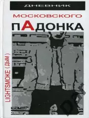 Дневник московского пАдонка Lightsmoke (Дым) /фанат, околофутбол, ЦСКА