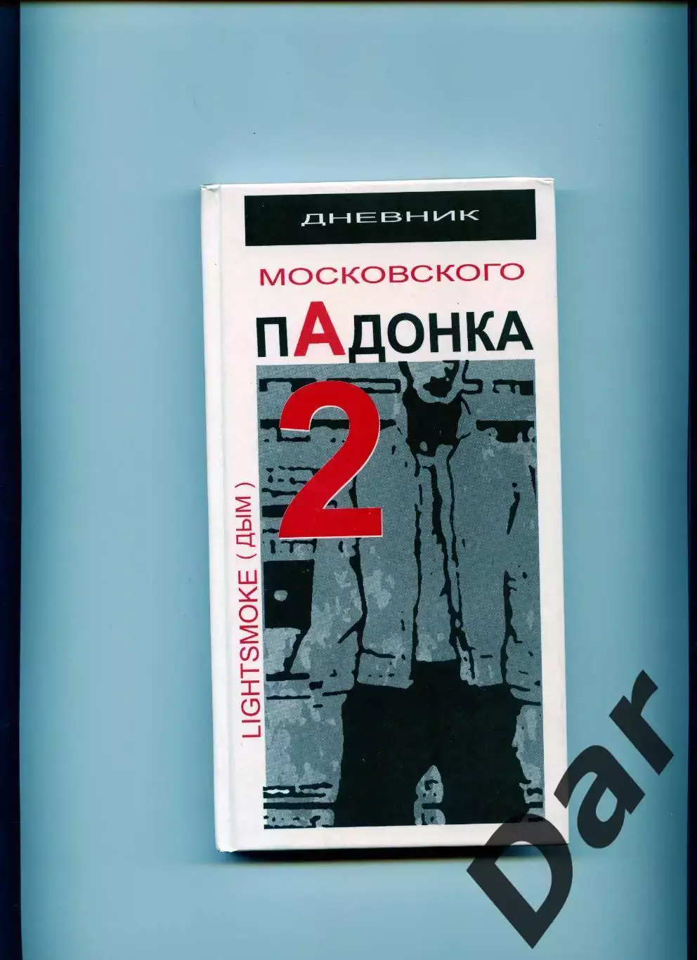Александр Дым Дневник московского пАдонка - 2 /фанат, околофутбол, ЦСКА