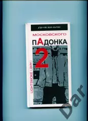 Александр Дым Дневник московского пАдонка - 2