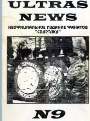 Фанзин ULTRAS NEWS #9 (ФК Спартак Москва)