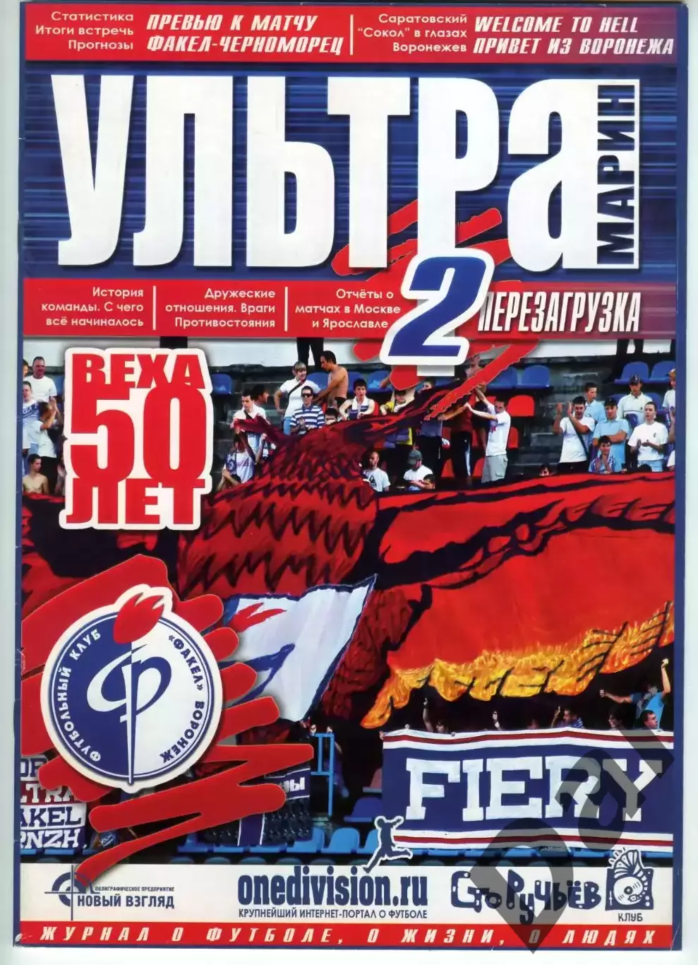 фанзин Ультрамарин №2 ФК Факел (Воронеж) август 2011