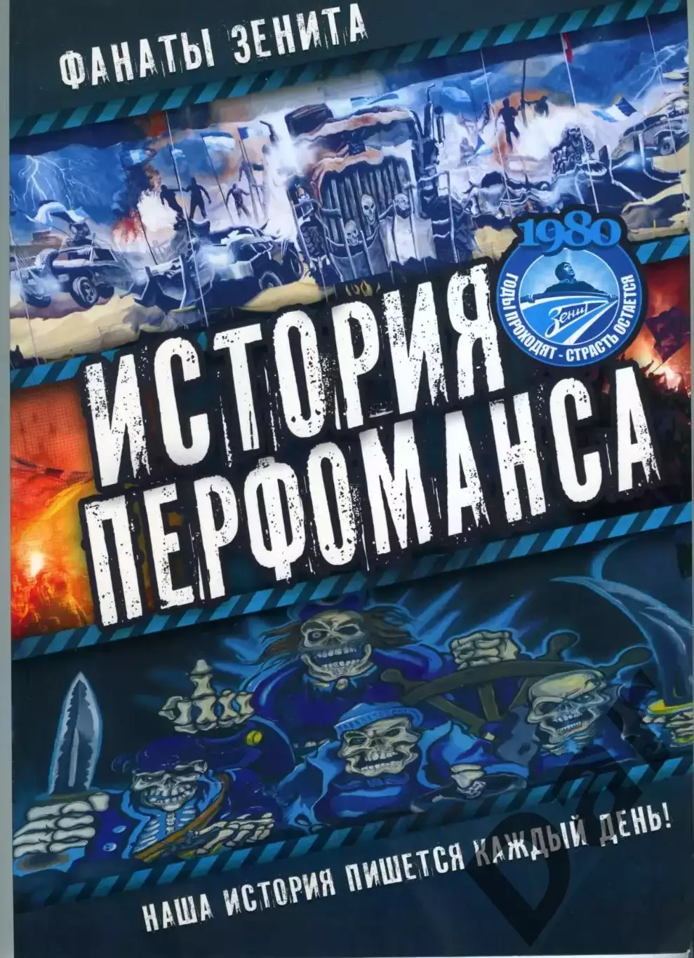 Фанаты Зенита. История перфоманса. Фотоальбом 2018 год. Санкт-Петербург
