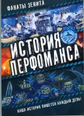 Фанаты Зенита. История перфоманса. Фотоальбом 2018 год. Санкт-Петербург