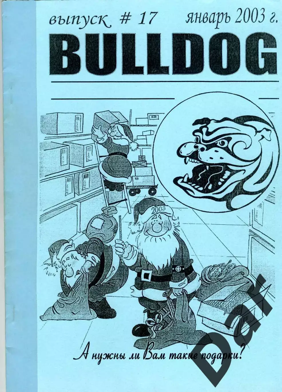 Фанзин фанатов Торпедо Москва Bulldog #17 январь 2003
