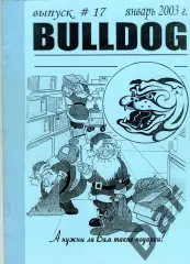 Фанзин фанатов Торпедо Москва Bulldog #17 январь 2003