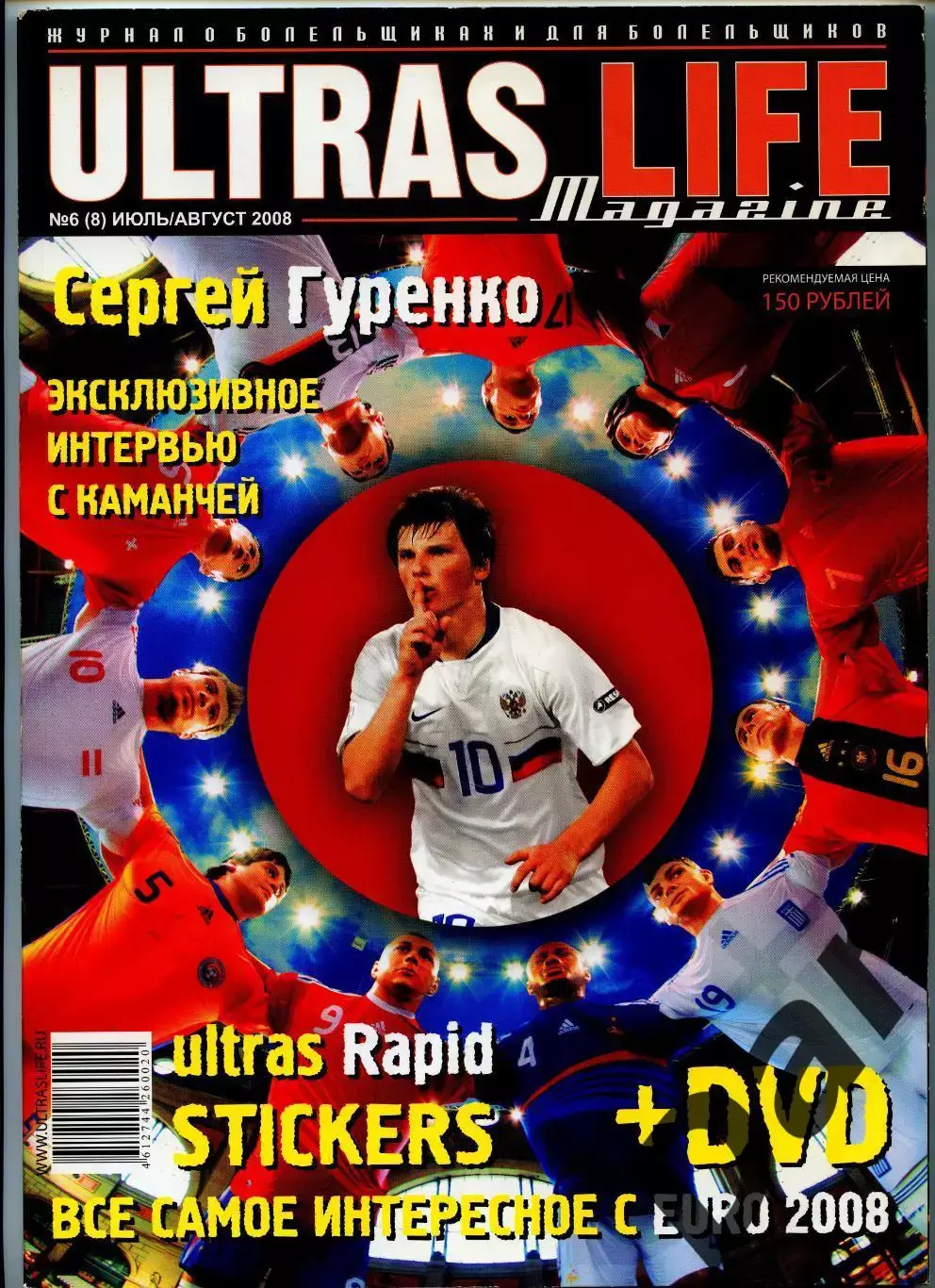 Фанзин Ultras Life №6 (8) июль/август 2008