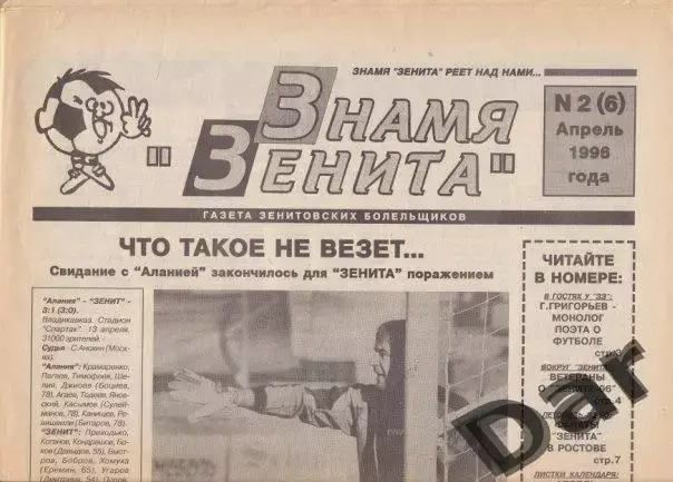 Фанзин Знамя Зенита №2 (6) (ФК Зенит СПб)
