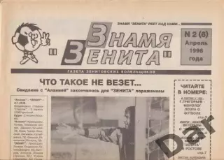 Фанзин Знамя Зенита №2 (6) (ФК Зенит СПб)