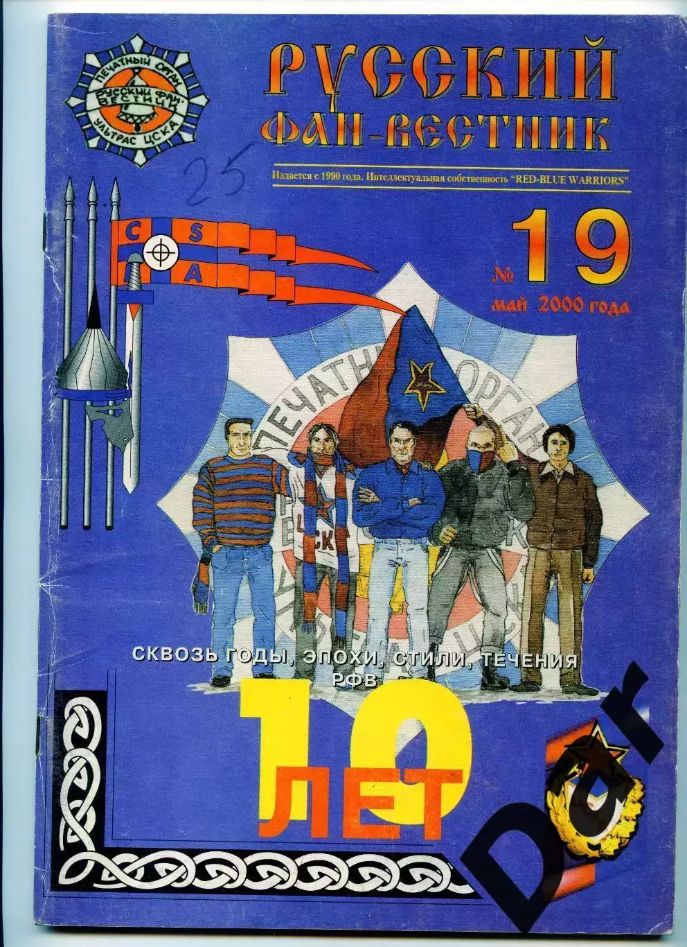 Фанзин Русский фан-вестник №19 (ЦСКА Москва)