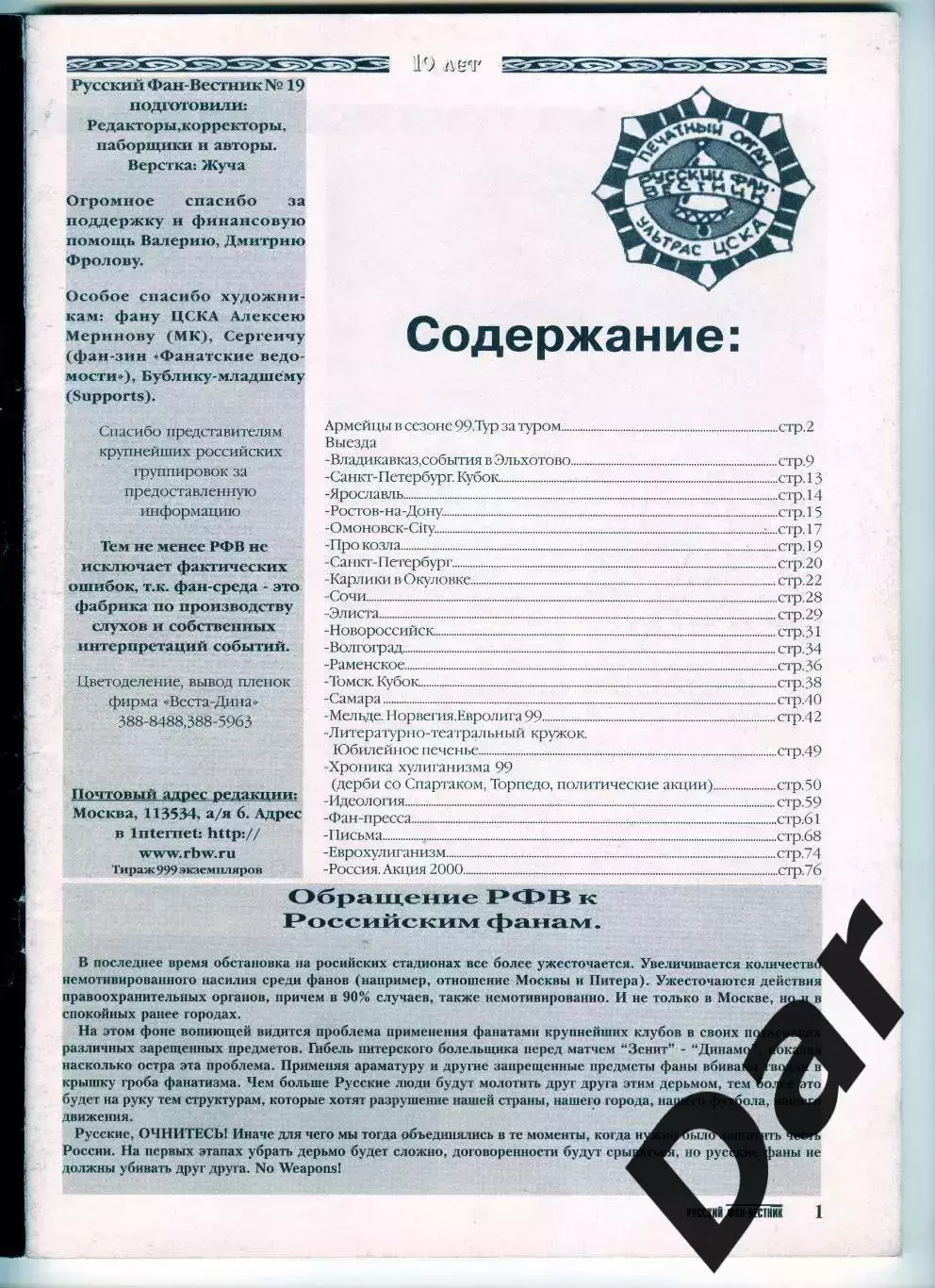 Фанзин Русский фан-вестник №19 (ЦСКА Москва) 1