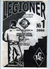 фанзин LEGIONER #1 (Крылья Советов) 2000 г.