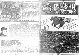 Фанзин Русский фан-вестник №6 (ЦСКА Москва) март 1992