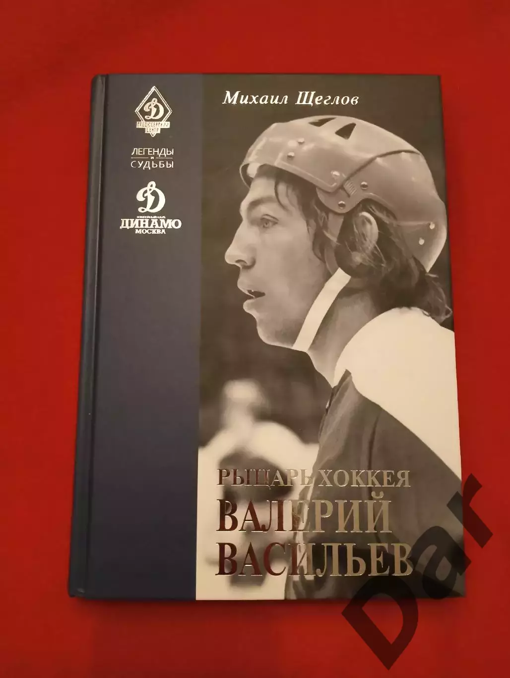 М. Щеглов Валерий Васильев Рыцарь хоккея