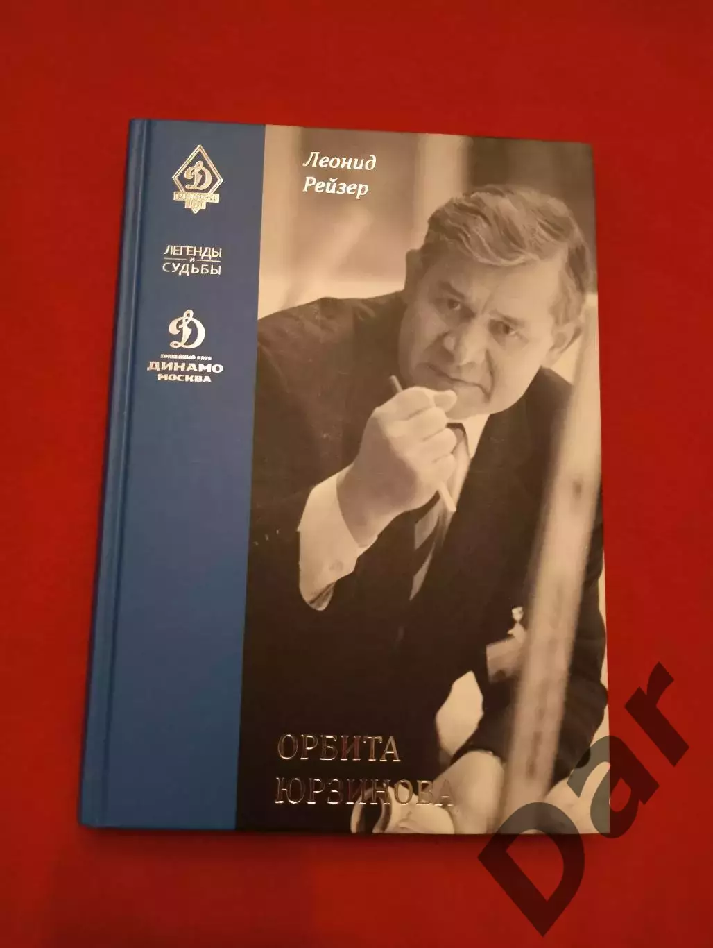 Леонид Рейзер Орбита Юрзинова