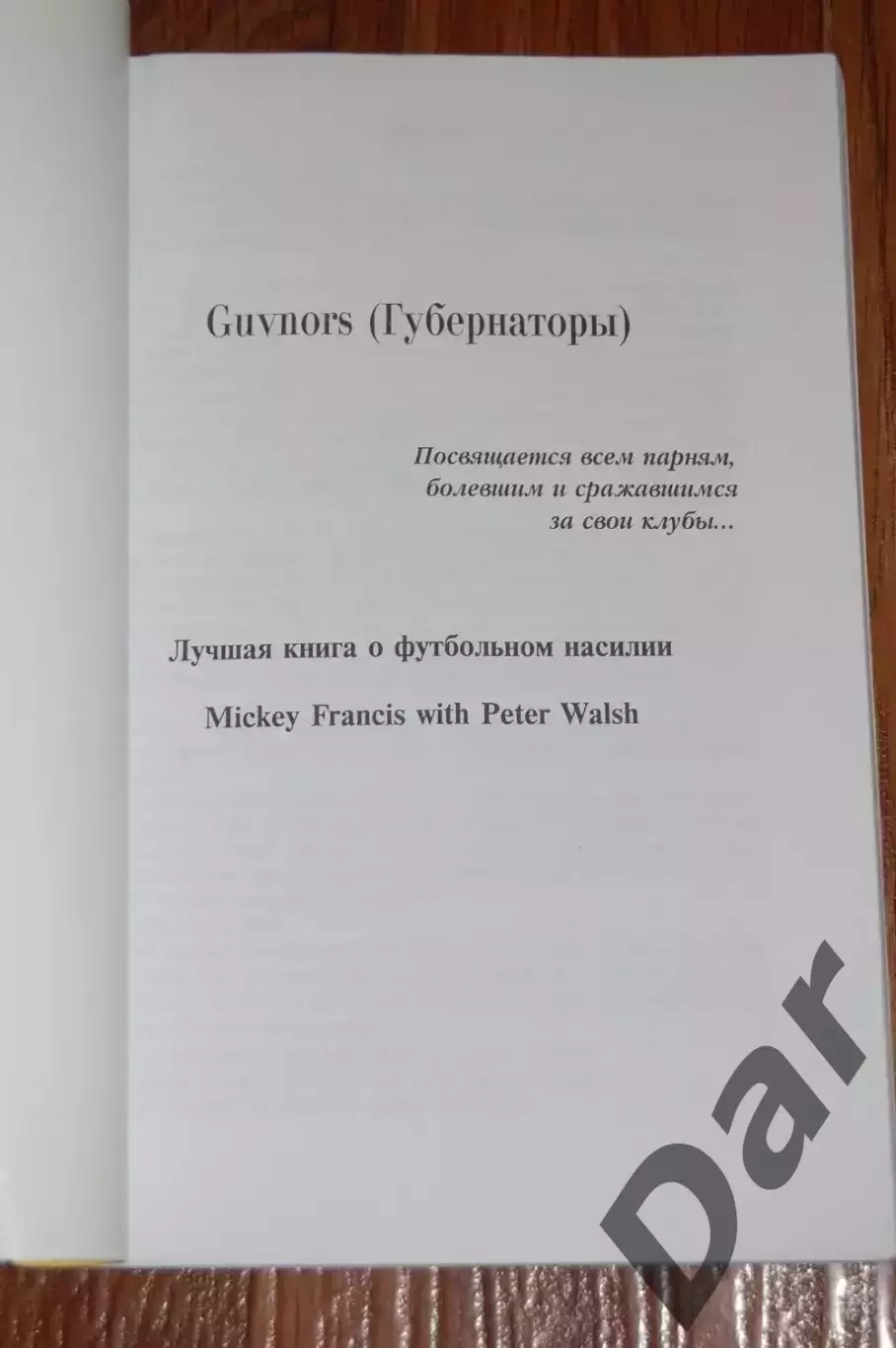 Губернаторы Околофутбол Фрэнсис Микки 1
