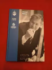 Леонид Рейзер Орбита Юрзинова