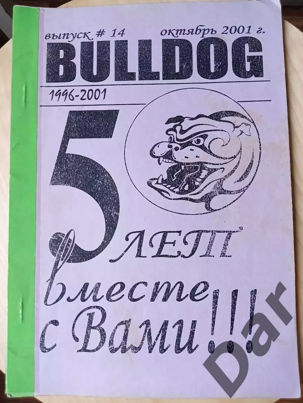 Фанзин фанатов Торпедо Москва Bulldog #14 октябрь 2001