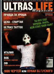 Фанзин Ultras Life №9 (11) ноябрь/декабрь 2008