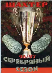 Шахтер Донецк. Серебряный сезон 96\97
