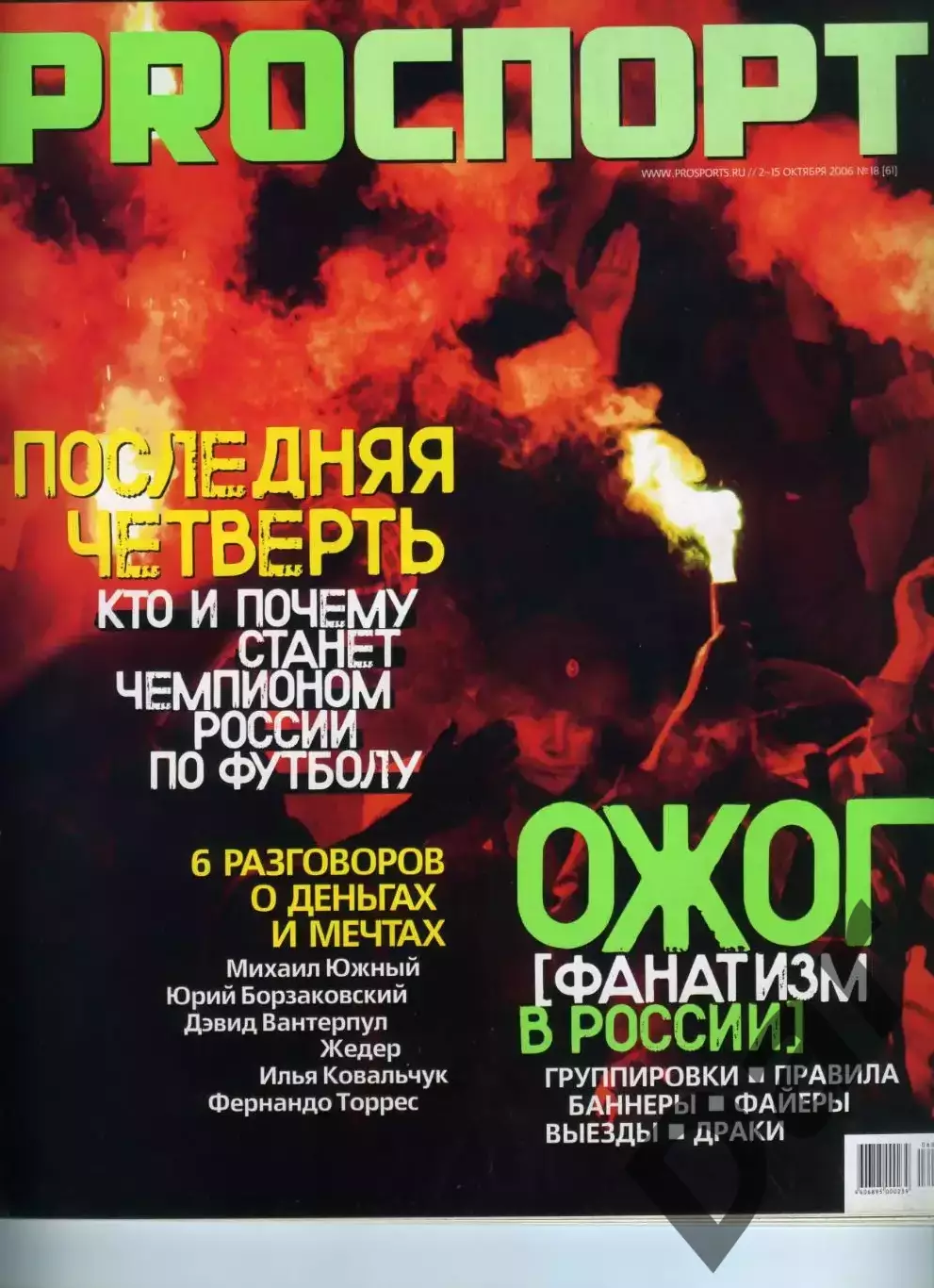 PRO спорт № 18(61).2006 (2-15 октября) /фанаты