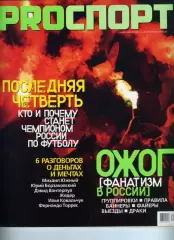 PRO спорт № 18(61).2006 (2-15 октября) /фанаты