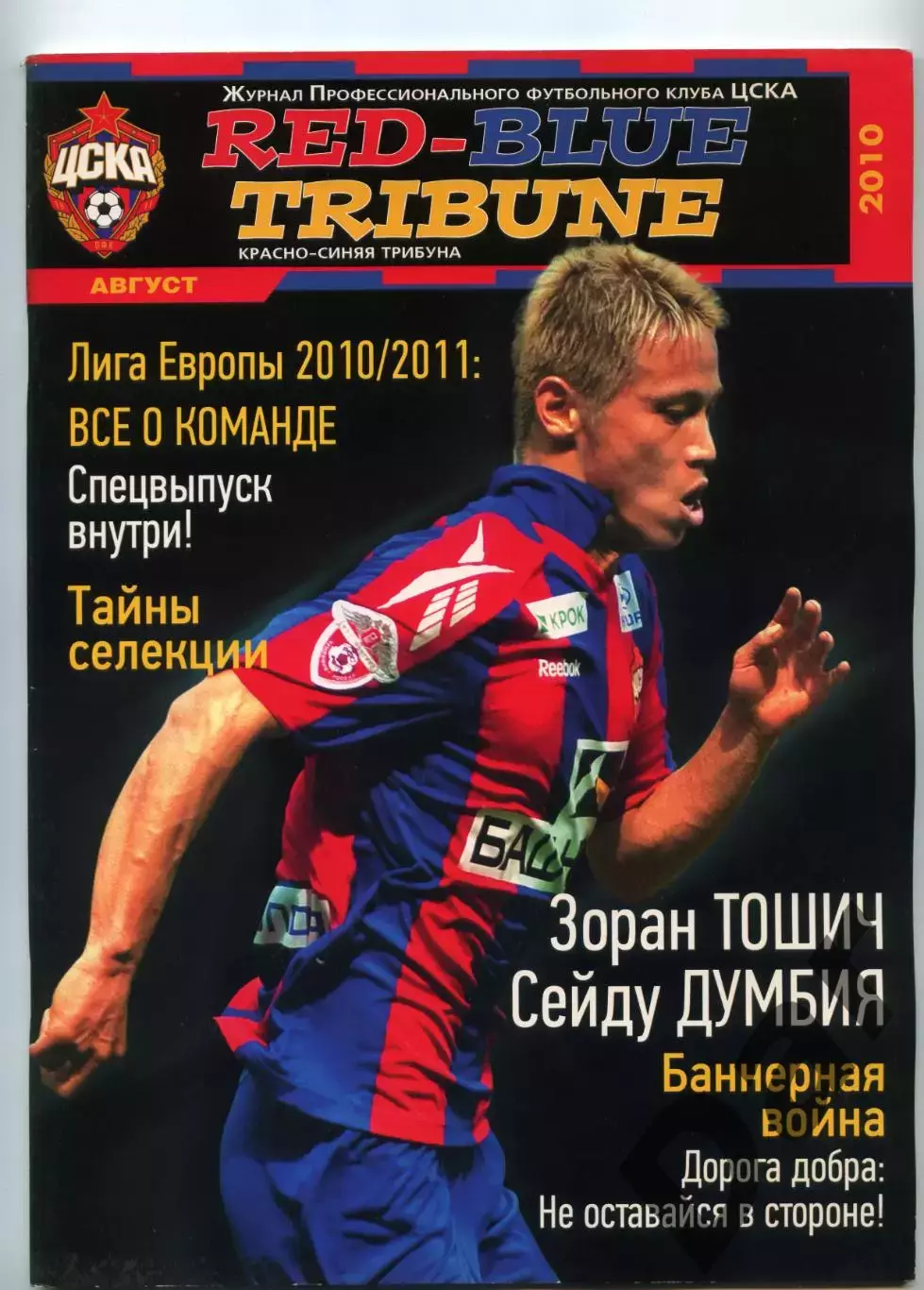 Red-Blue Tribune / Красно-синяя трибуна Журнал ПФК ЦСКА (Москва) август 2010