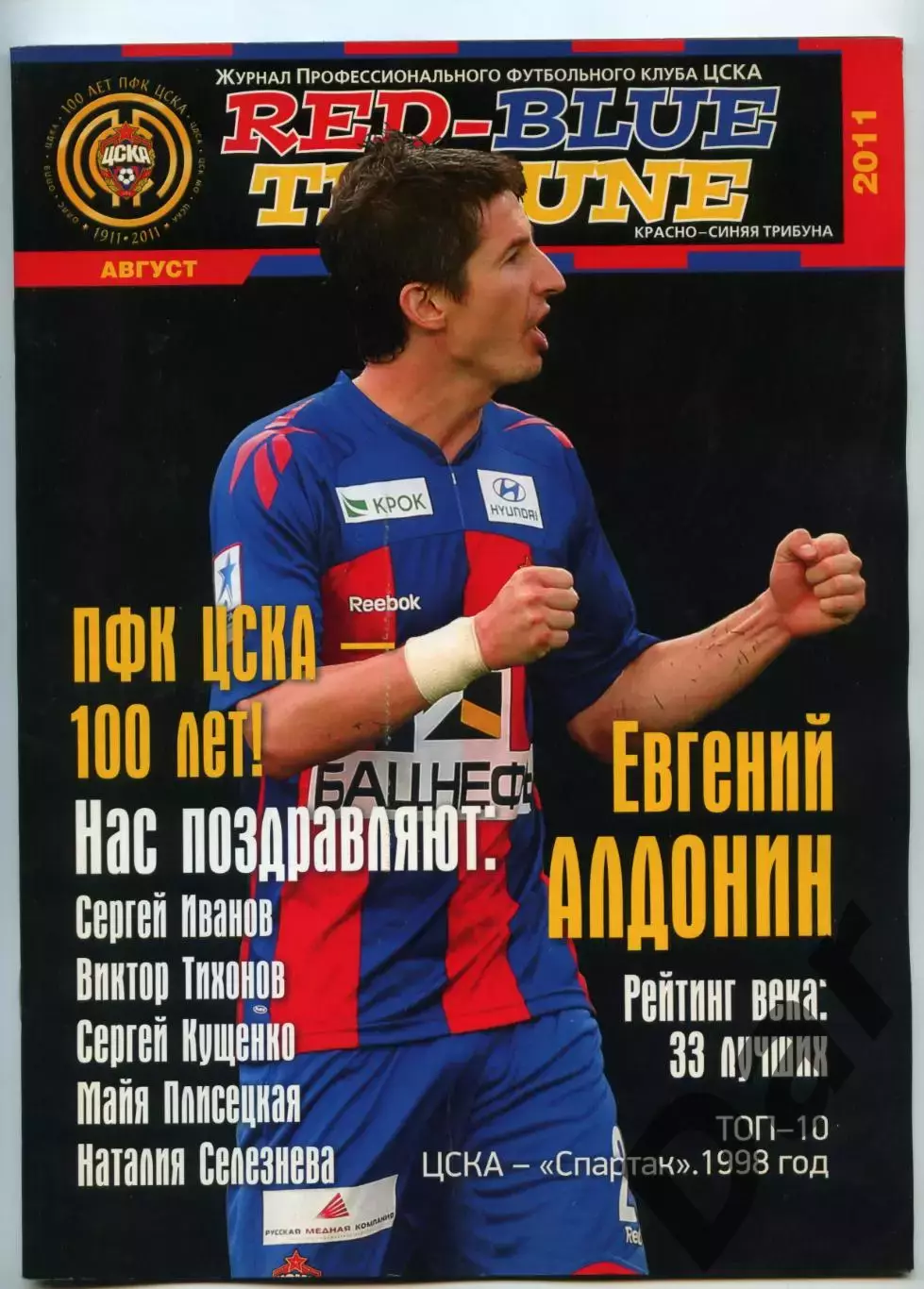 Red-Blue Tribune / Красно-синяя трибуна Журнал ПФК ЦСКА (Москва) август 2011