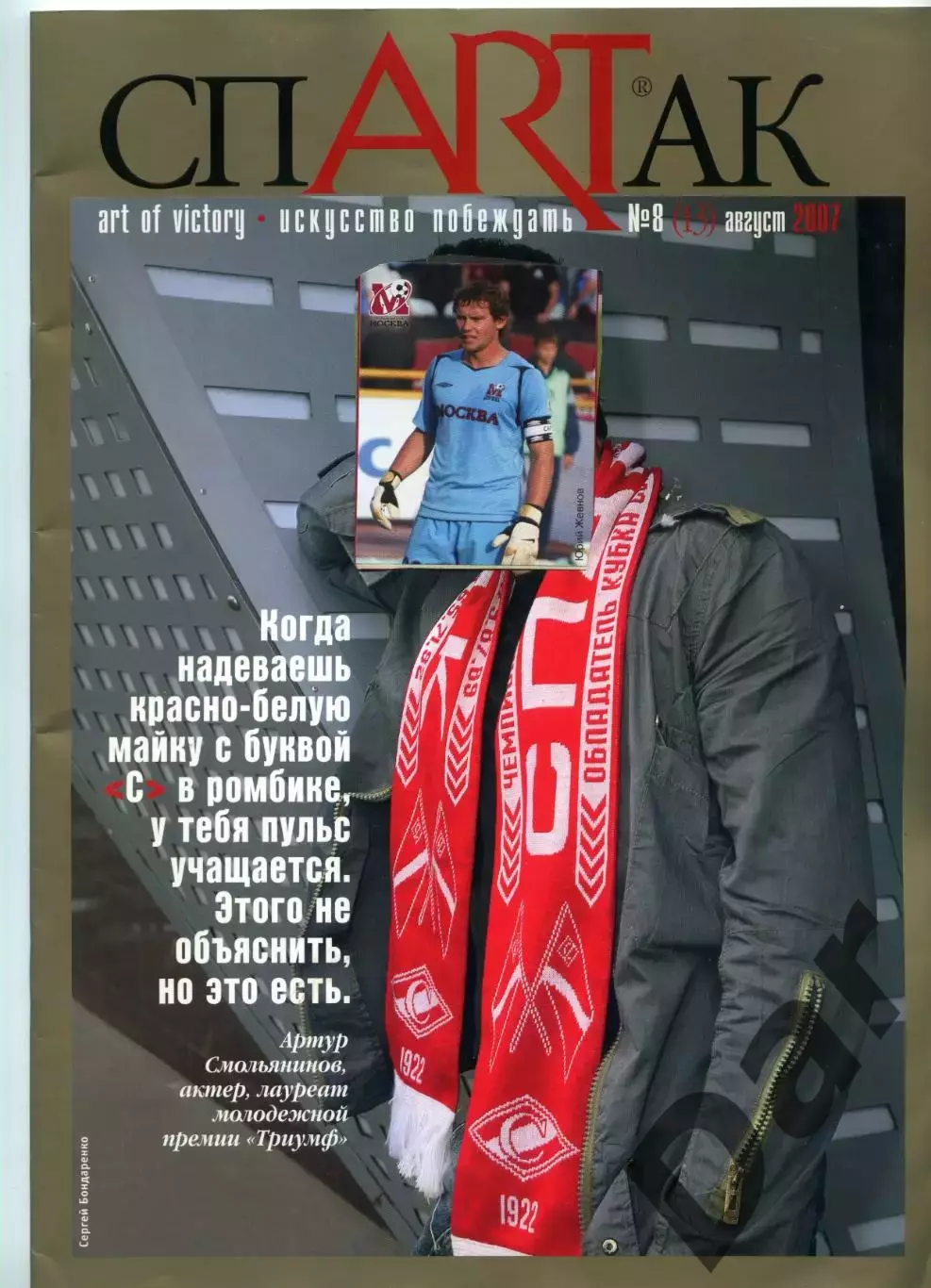 Журнал СпARTак (ФК Спартак) №8 (13) 2007