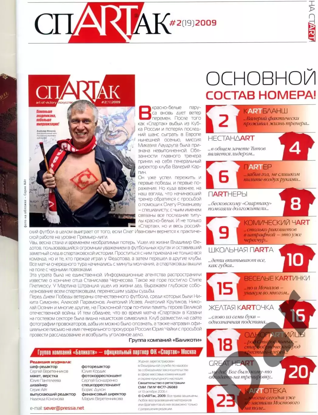 Журнал СпARTак (ФК Спартак) №2 (19) 2009 1