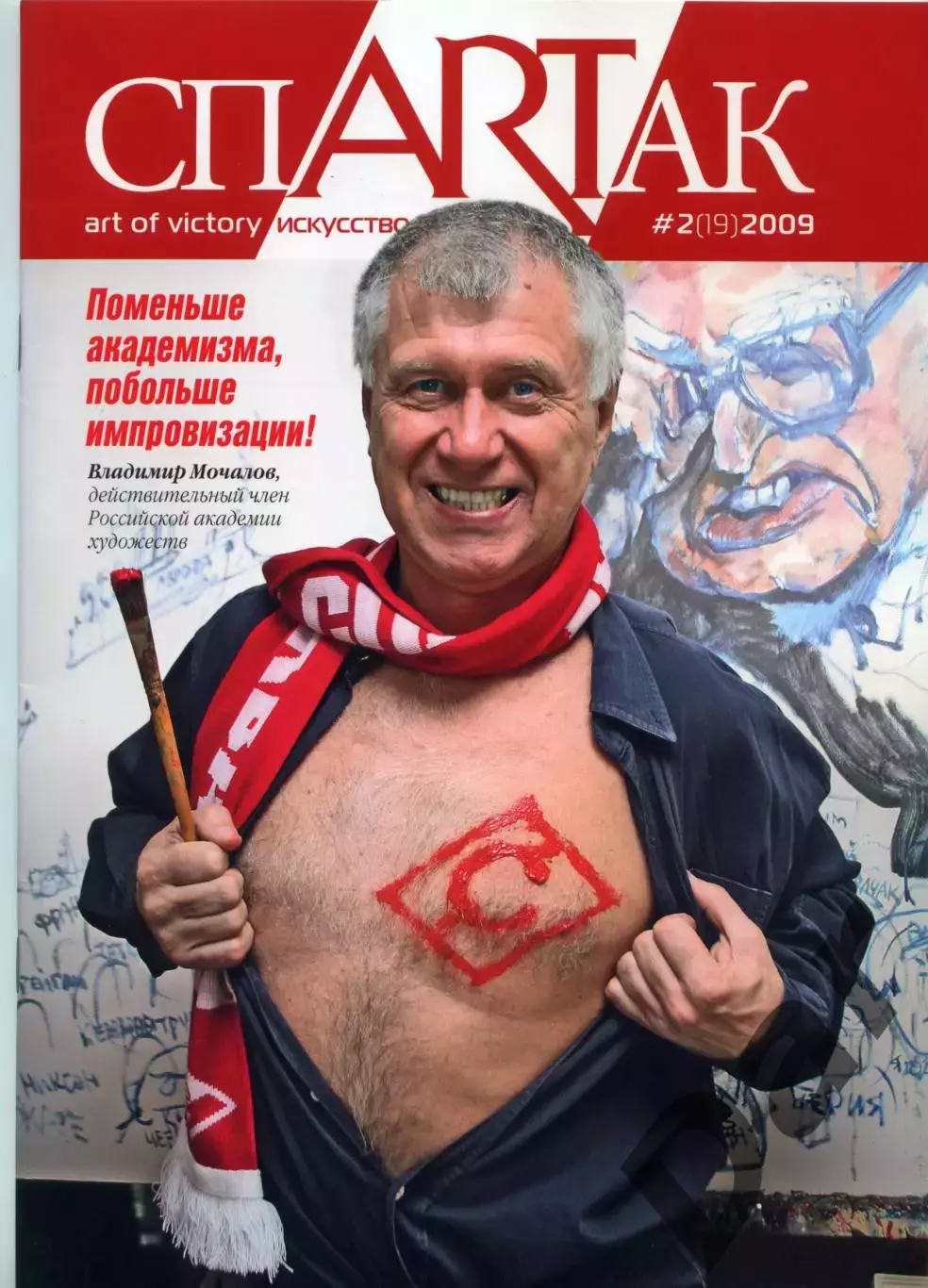 Журнал СпARTак (ФК Спартак) №2 (19) 2009
