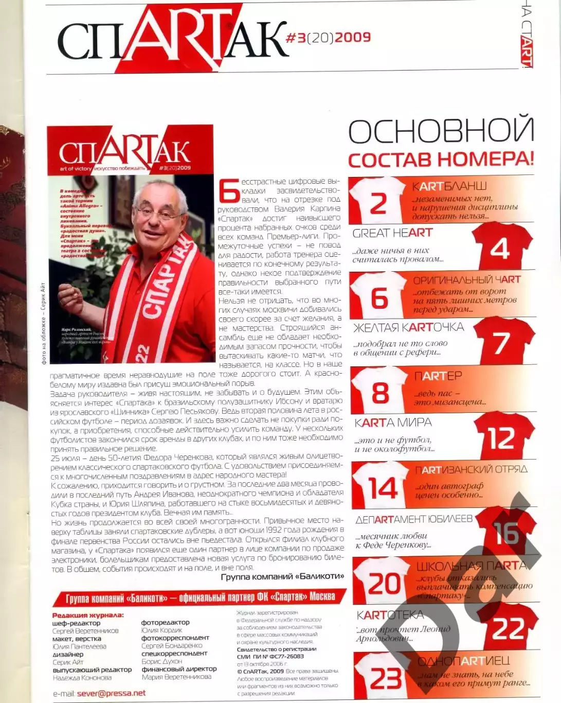 Журнал СпARTак (ФК Спартак) №3 (20) 2009 1