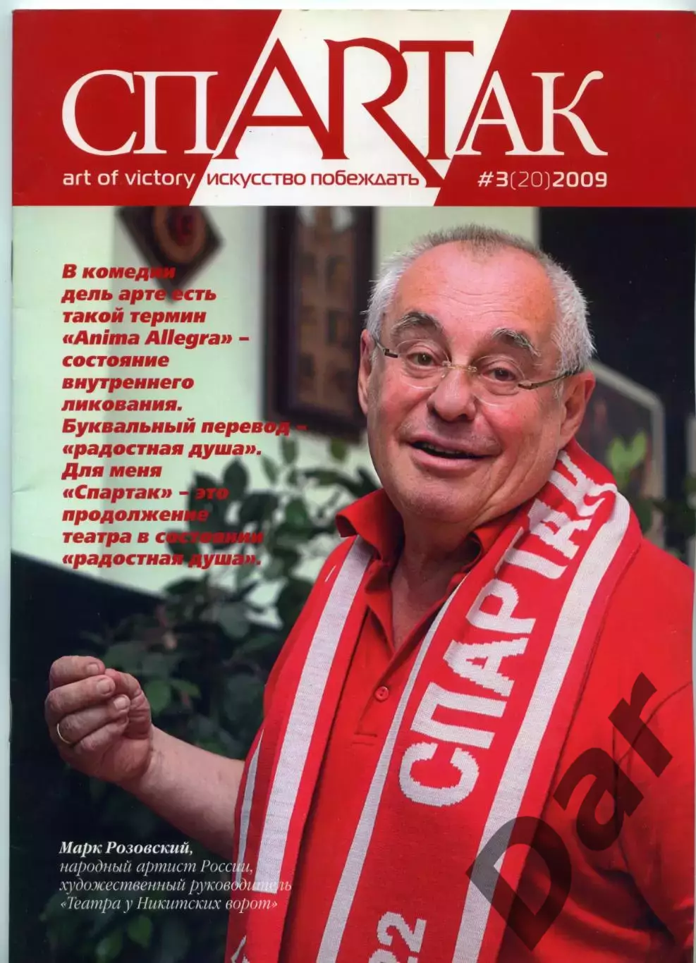 Журнал СпARTак (ФК Спартак) №3 (20) 2009