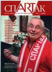 Журнал СпARTак (ФК Спартак) №3 (20) 2009