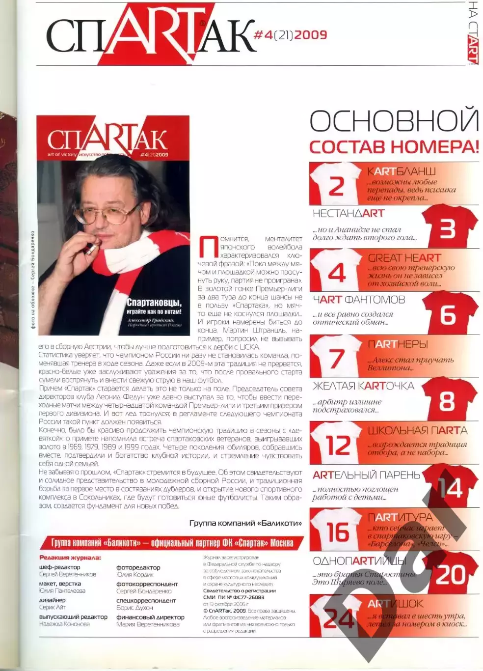 Журнал СпARTак (ФК Спартак) №4 (21) 2009 1