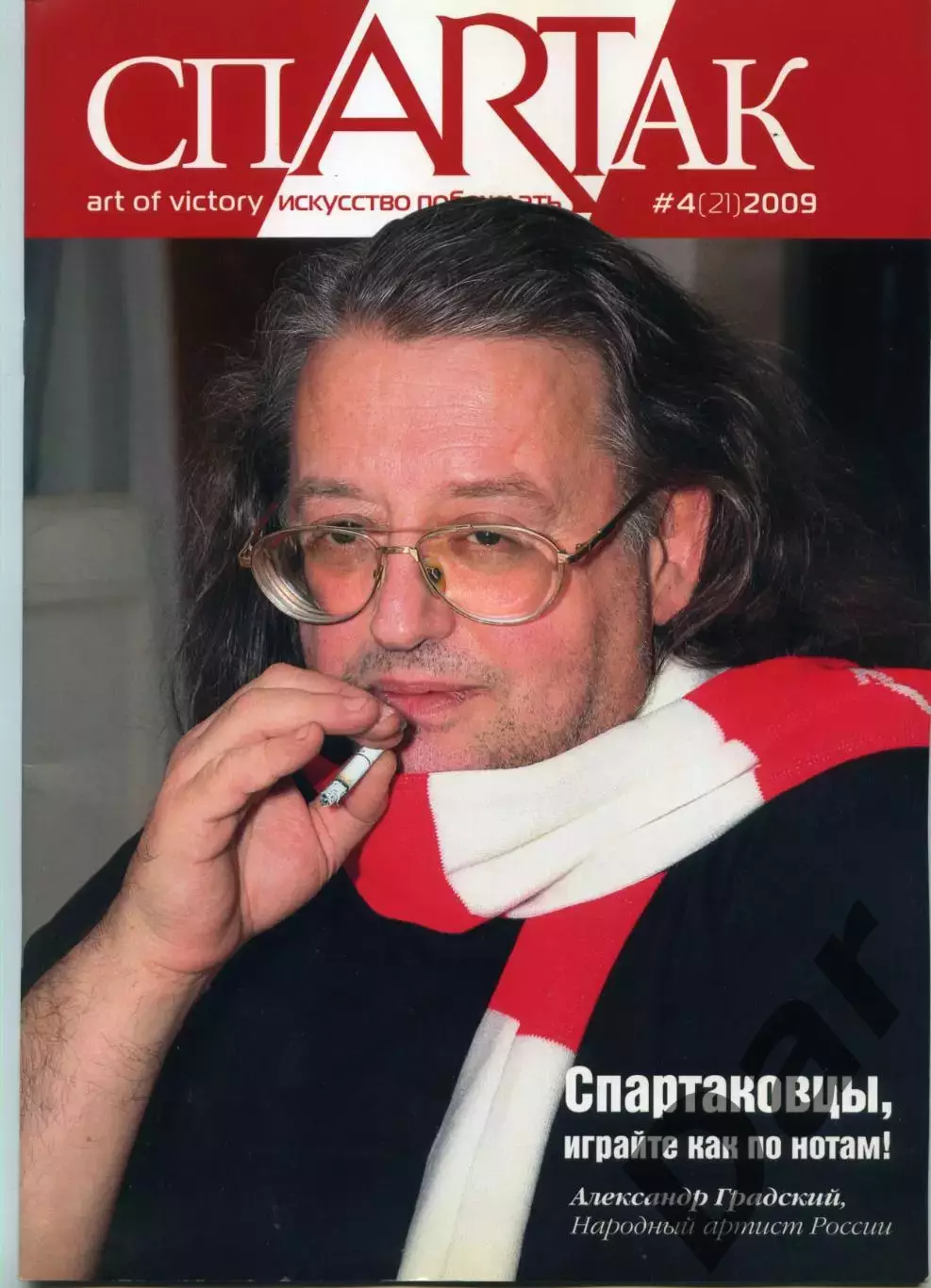 Журнал СпARTак (ФК Спартак) №4 (21) 2009