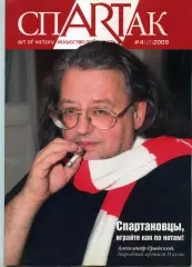 Журнал СпARTак (ФК Спартак) №4 (21) 2009