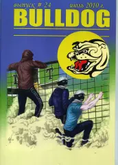 Фанзин BULLDOG #24 (Торпедо Москва) июль 2010