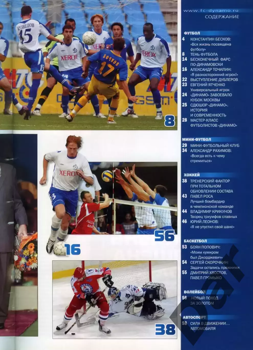 Московское Динамо № 5 (10) ноябрь 2005 / 85 лет Бескову 1