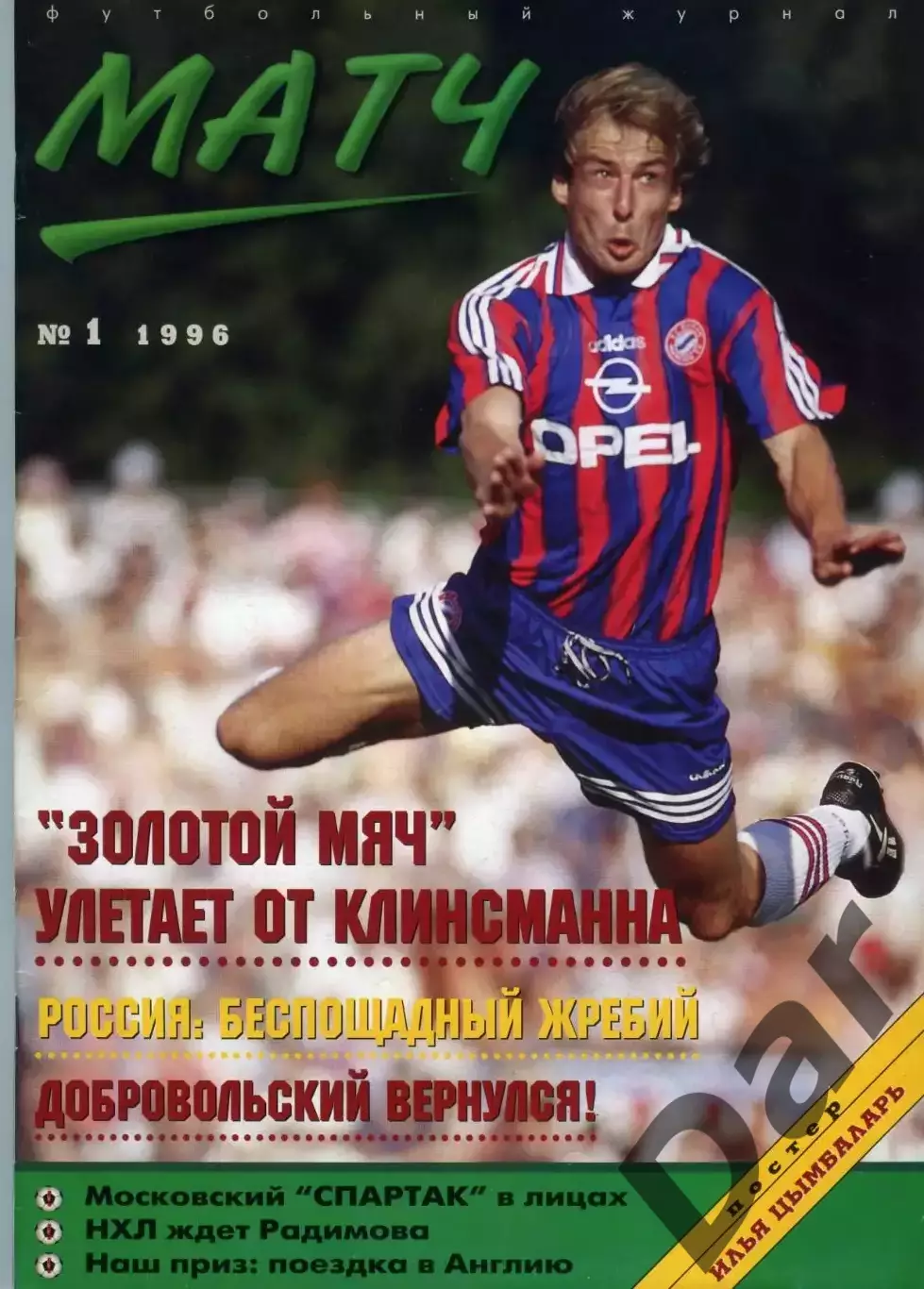 футбольный журнал Матч №1 1996 /фанаты, болельщики, Цымбаларь